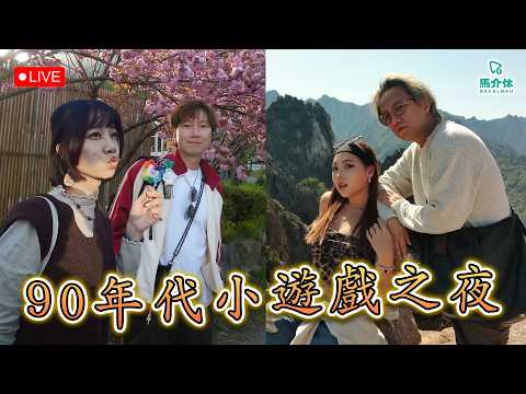 【打機LIVE】90年代遊戲大激鬥！｜馬介休 サムネイル
