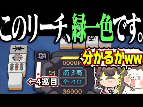 【雀魂】超普通のリーチなのにwww 分かる訳ない緑一色で役満！！ サムネイル