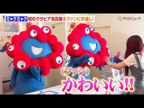 ミャクミャク、話題のグラビア写真集を手渡しでファン大興奮！　『お渡し会参加券付き“ミャクミャク写真集”発売記念イベント… サムネイル