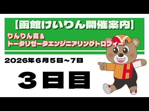 (2026/06/07) 　りんりん賞＆トータリゼータエンジニアリングトロフィー　３日目｜函館競輪 サムネイル