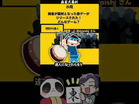 「麻雀音ゲー」　ミンコの達人　【大喜利】　 じゃんたま　雀魂 サムネイル