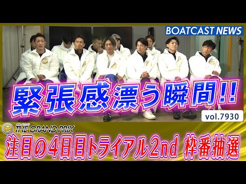 第40回グランプリ 4日目トライアル2nd 枠番抽選の結果は!?│BOATCAST NEWS 2025年12月18日│