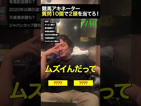【競馬アキネーター】この競走馬を2頭当てろ! shorts