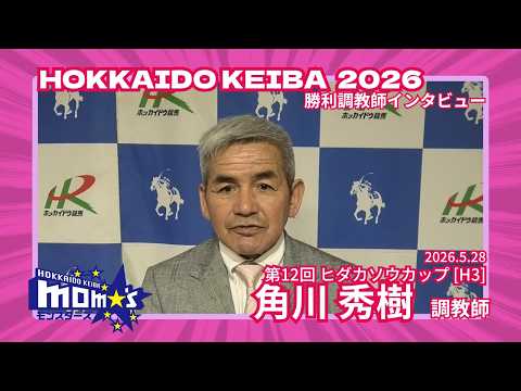 20260528ヒダカソウカップ 角川秀樹調教師