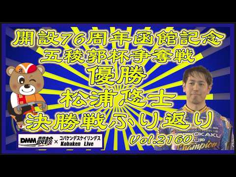 函館記念ＧⅢナイター決勝戦ふり返りコバケンデスケイリンデス