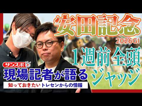 【安田記念】サンスポ綿越記者＆板津記者が登録馬を大検討！ サムネイル