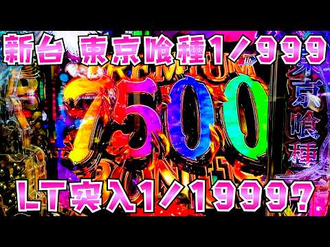 新台【東京喰種999】ついに1/999ラッシュ1/1999になったグールが気になってさらば諭吉【このごみ2203養分】 サムネイル
