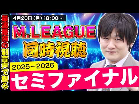 【Mリーグ同時視聴】セミファイナル9日目をみんなと観るぞ【多井隆晴】
