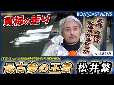最古参の王者 松井繁 地元の声援を受けて貫禄の走りで勝利│BOATCAST NEWS 2026年4月3日│ サムネイル