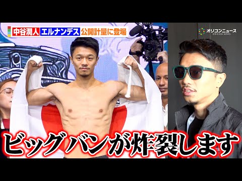 中谷潤人、Sバンタム級初戦の計量クリア　日の丸を背負い堂々勝利宣言「明日はビッグバンが炸裂する」　『THE RING… サムネイル