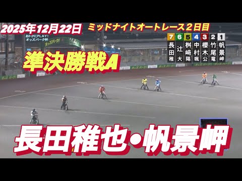 2025年12月22日【7R 準決勝戦A 長田稚也•帆景岬】飯塚ミッドナイトオートレース２日目 サムネイル