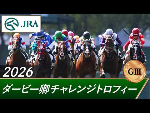 2026年 ダービー卿チャレンジトロフィー（GⅢ） | 第58回 | JRA公式 サムネイル