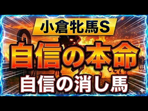 【競馬】小倉牝馬ステークス。自信の本命、自信の消し馬！トーマス競馬予想！ サムネイル