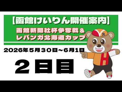(2026/05/31) 　函館新聞社杯争奪戦＆レバンガ北海道カップ　2日目｜函館競輪 サムネイル