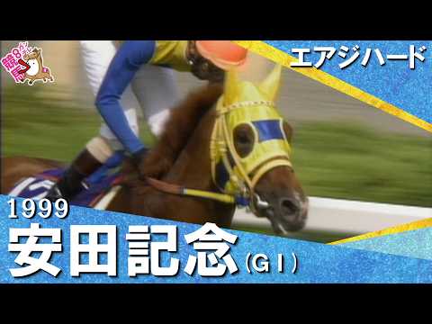 【グラスワンダーとの激闘をハナ差で制す！】1999年安田記念 (ＧⅠ) エアジハード【カンテレ公式】 サムネイル