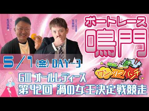 ボートレース鳴門 　GⅢオールレディース　第42回渦の女王決定戦競走　3日目　5月1日(金)【ボートレースライブ】 サムネイル