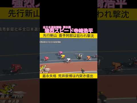 強烈スピード寺崎浩平 keirin 競輪 2026.2.22 サムネイル