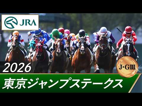 2026年 東京ジャンプステークス（J・GⅢ） | 第28回 | JRA公式