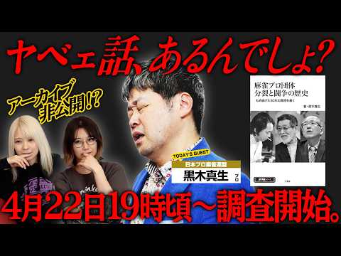 【アーカイブ非公開!?】麻雀界の真実を知る男・黒木真生がヤベぇ話をしにやってくる生配信【法務部長】 サムネイル