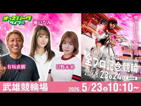 【競輪ライブ 5/23】武雄競輪 全プロ記念競輪 in 武雄 [FII] 初日 有坂直樹/日野未来/瀬戸なみ サムネイル