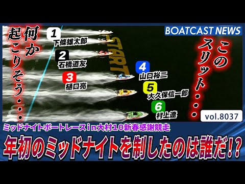 年初の大村ミッドナイトを制したのは誰だ!?│BOATCAST NEWS 2026年1月8日│ サムネイル