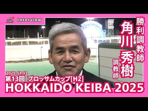 20251113ブロッサムカップ 角川秀樹調教師 サムネイル