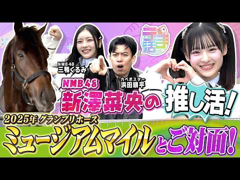 【『うま活』期間限定完全版】2025年有馬記念のヒーロー・ミュージアムマイル号に会ってきた！【カンテレ公式】 サムネイル
