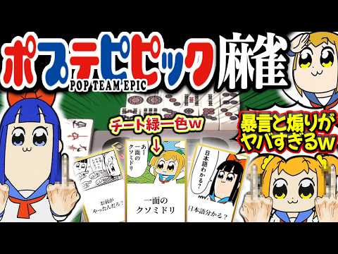 超ゴリ押しで緑一色確定！？暴言でブチギレ必至のポプテピピック麻雀！ サムネイル