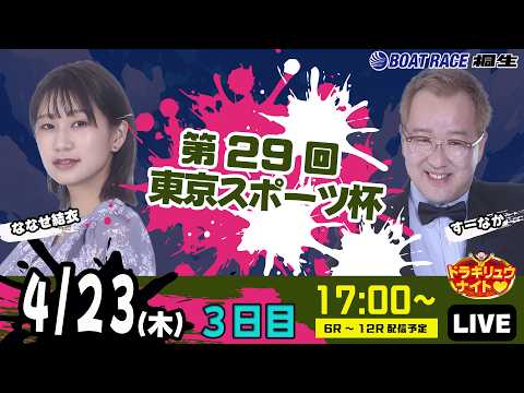 4月23日 | ドラキリュウナイト | ボートレース桐生  | で生配信！ サムネイル