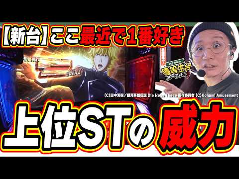 【新台最速】有利切断の枚数を自分で決めれる新システム！！【銀河英雄伝説 Die Neue These】#日直島田