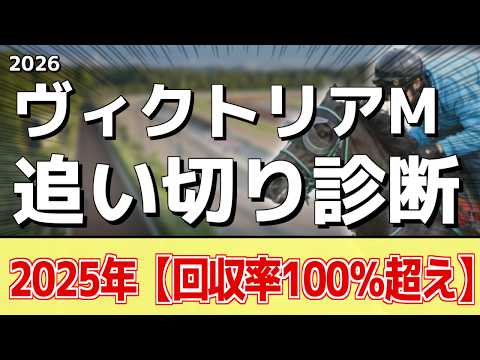 追い切り徹底解説！【ヴィクトリアマイル2026】エンブロイダリー、カムニャックなどの状態はどうか？調教S評価は2頭！ サムネイル