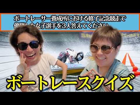 【クイズ×ボートレース】難易度SG級！！！！！！これ全問正解できるやつおらんやろ！！！！