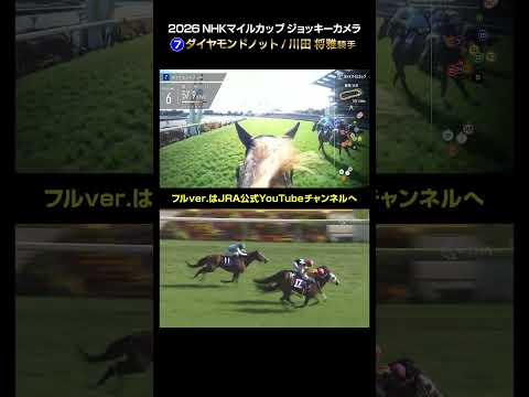 【ジョッキーカメラ×レース映像】2026年NHKマイルカップ 川田将雅騎手 shorts ｜JRA公式 サムネイル