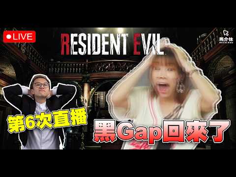 【打機LIVE】黑GAP回來了！丨Resident Evil 9丨馬介休