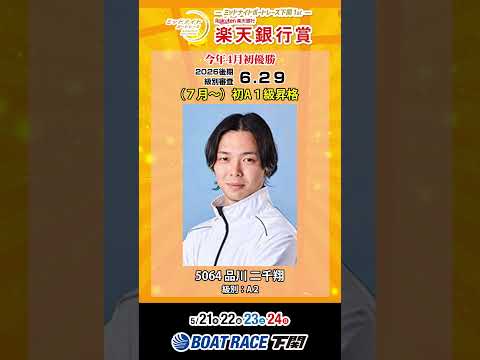 明日より開催！〈ミッドナイトボートレース下関1st 楽天銀行賞〉＃short サムネイル