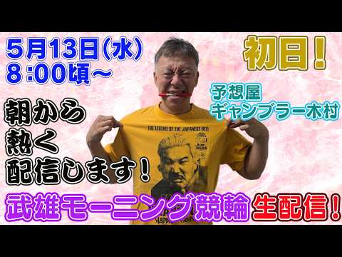 【ギャンブラー木村が武雄モーニング競輪初日を生配信！武雄競輪ライブ　ライブ配信　生配信   予想】 サムネイル