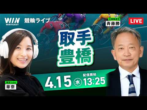 【4/15】取手競輪・豊橋競輪 / デイ競輪ライブ配信