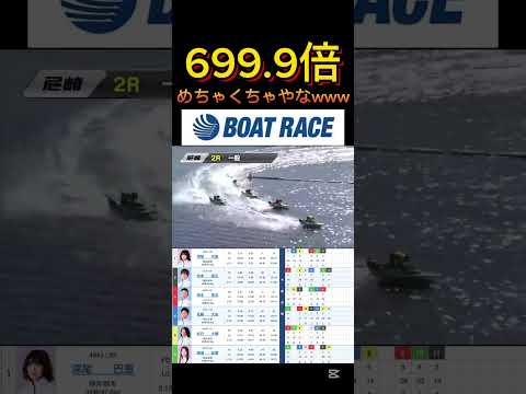 【尼崎競艇】2026年2月2日の最高配当レース！！めちゃくちゃやなww ボートレース 競艇 shorts short… サムネイル