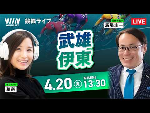 【4/20】武雄競輪・伊東競輪 / デイ競輪ライブ配信 サムネイル