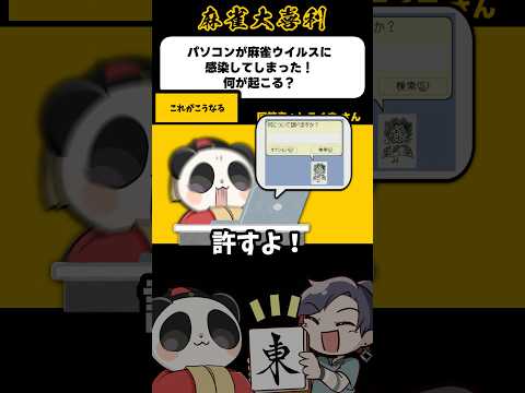 《大喜利》パソコンが麻雀ウイルスにかかったらどうなる？→イーソー登場【麻雀大喜利】shorts 大喜利 雀魂 サムネイル