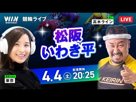 【4/4】松阪競輪・いわき平競輪 / ミッドナイト競輪ライブ配信 サムネイル