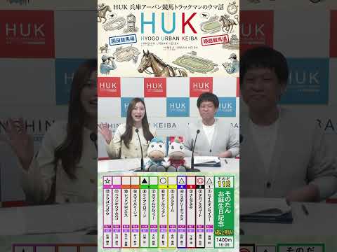 HUK 兵庫アーバン競馬トラックマンのウマ話 サムネイル