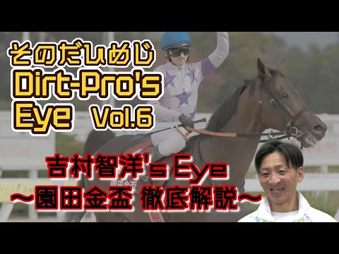 Dirt Pro's Eye 6 吉村智洋's Eye ～園田金盃 徹底解説～ サムネイル