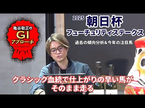 【2025年 朝日杯フューチュリティステークス】 近年は好走馬の血統傾向に変化が！ 来春に直結するレースに！/亀谷敬正…