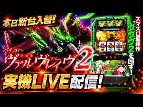 【本日新台】ヴヴヴ2を縦型ライブ配信！スマスロ実機ライブ！ サムネイル