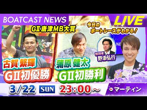 BOATCAST NEWS｜G2唐津MB大賞 シゲキ的な最終日情報をお届け！｜日曜企画「ベストオブ6コース」 サムネイル