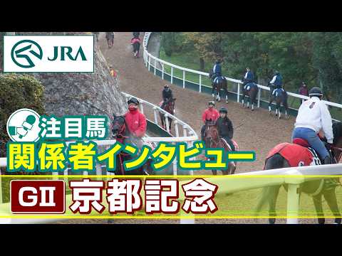 【注目馬 関係者インタビュー】2026年 京都記念｜JRA公式 サムネイル