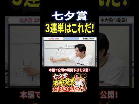 七夕賞2026!アスクナイスショーやカラマティアノス激突!3連単馬券はこれだ!競馬 競馬予想 馬券 七夕賞 おすすめ…