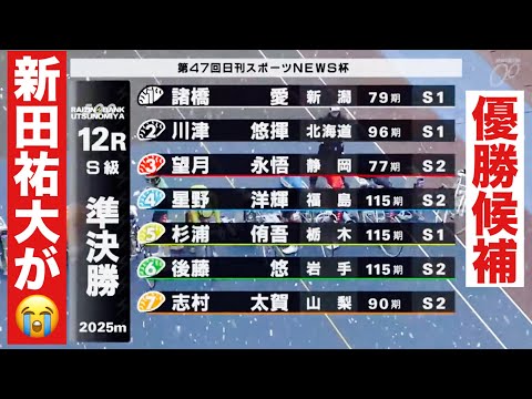 宇都宮競輪 S級準決勝 優勝候補 新田祐大が😭  日刊スポーツＮＥＷＳ杯 サムネイル