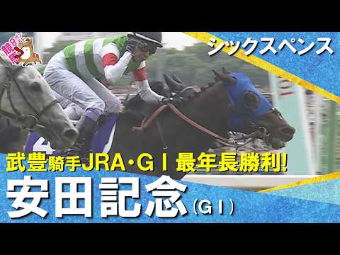 【劇的決着！】2026年安田記念 (ＧⅠ) シックスペンス×武豊騎手　ウイニングランまでたっぷりお届け！【カンテレ公式】